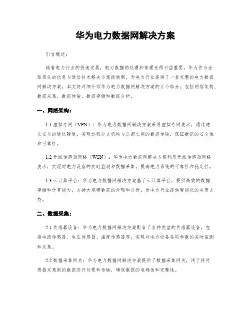 华为电力数据网解决方案