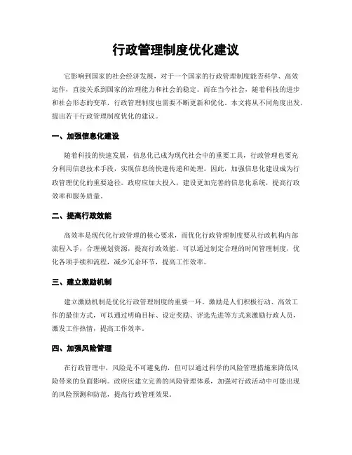 行政管理制度优化建议