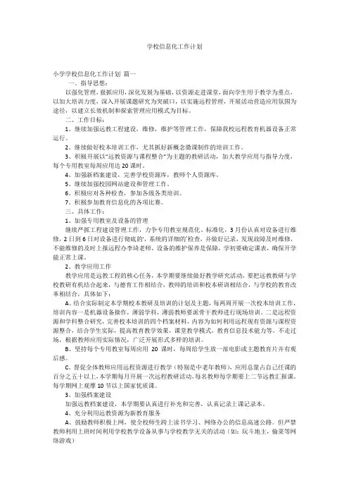 学校信息化工作计划