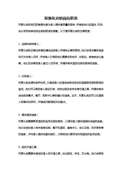 形象礼宾的岗位职责