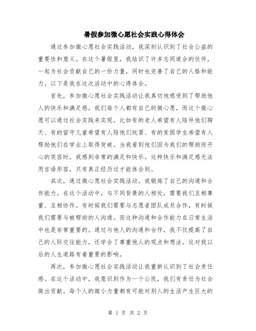 暑假参加微心愿社会实践心得体会