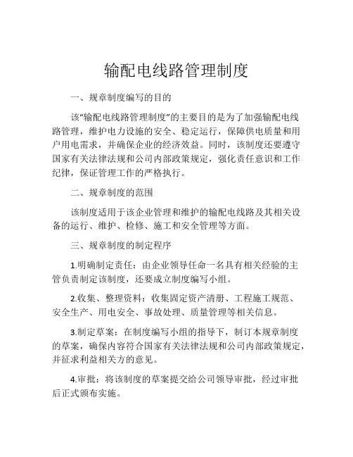 输配电线路管理制度