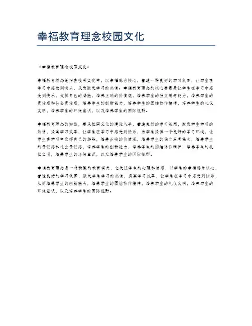 幸福教育理念校园文化