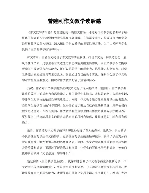 管建刚作文教学读后感