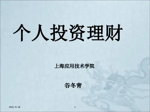 《个人投资理财》PPT课件