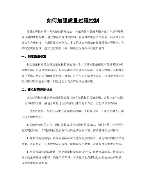 如何加强质量过程控制
