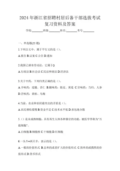 2024年浙江省招聘村居后备干部选拔考试复习资料及答案