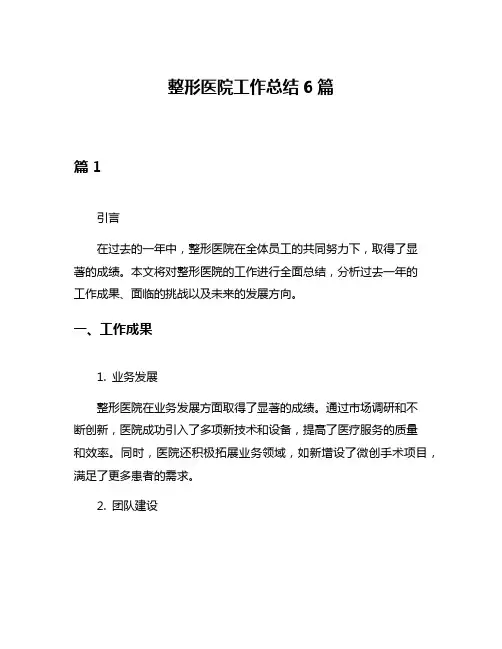 整形医院工作总结6篇