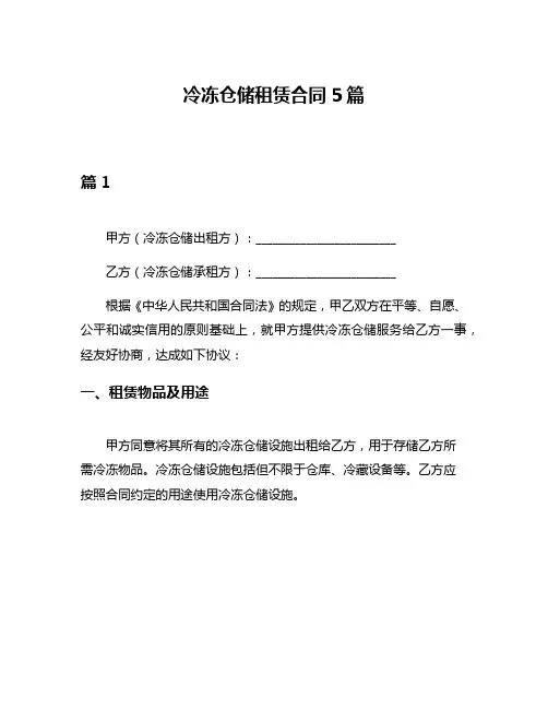 冷冻仓储租赁合同5篇