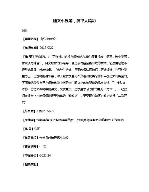 随文小练笔，演绎大精彩