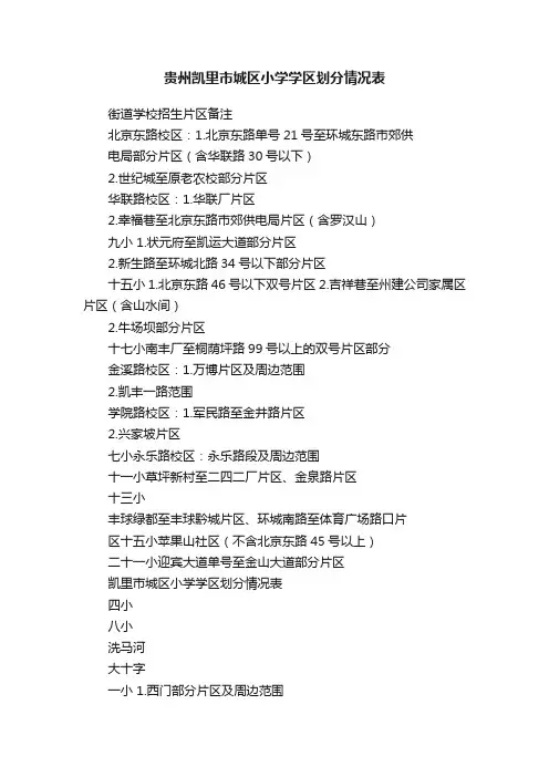 贵州凯里市城区小学学区划分情况表