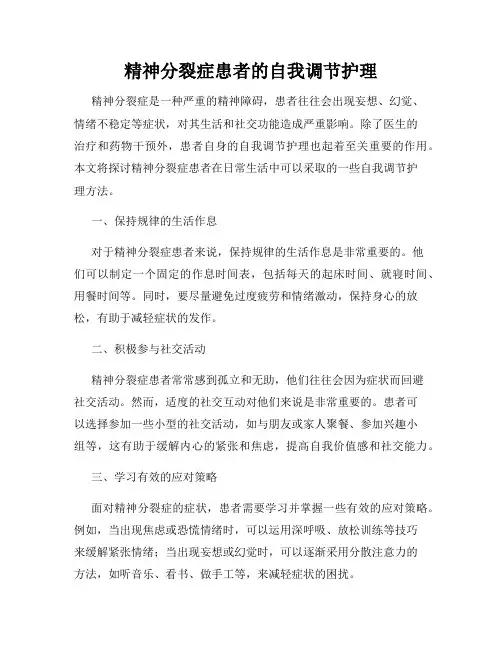 精神分裂症患者的自我调节护理