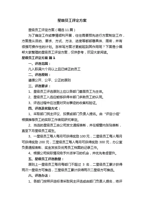 星级员工评定方案（精选11篇）