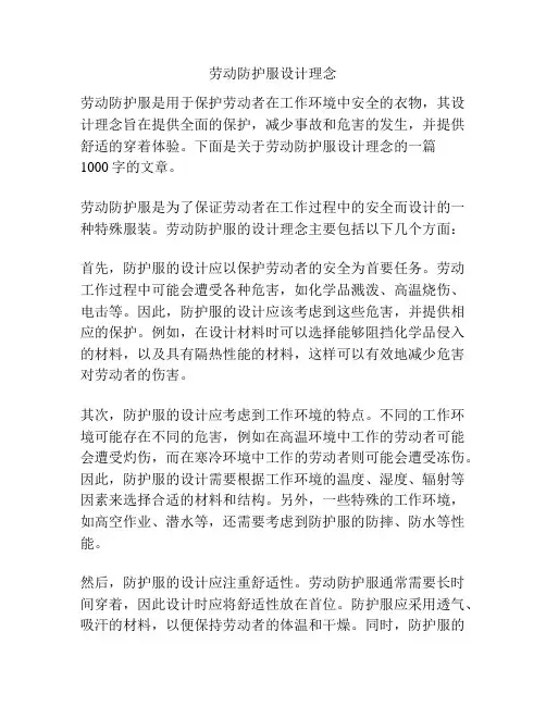 劳动防护服设计理念