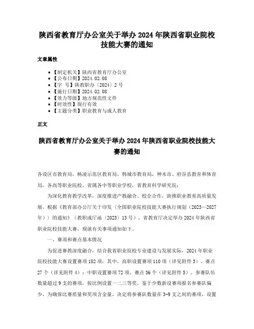 陕西省教育厅办公室关于举办2024年陕西省职业院校技能大赛的通知