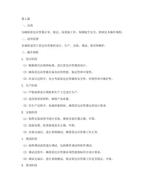 雷达应答器_操作规程(3篇)