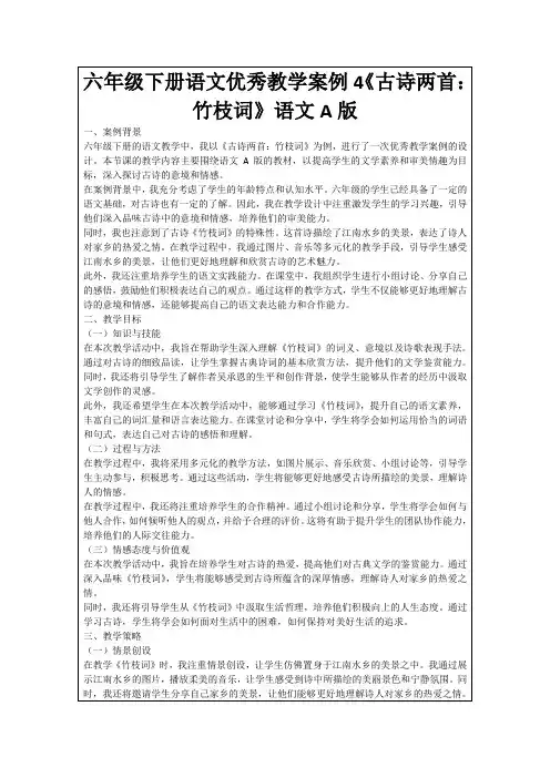 六年级下册语文优秀教学案例4《古诗两首：竹枝词》语文A版