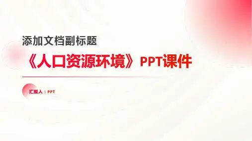 《人口资源环境》课件