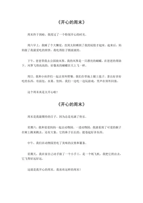 开心的周末作文300字四年级