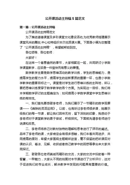 公开课活动主持稿5篇范文