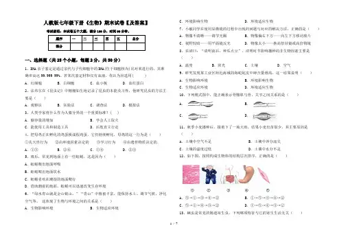 人教版七年级下册《生物》期末试卷【及答案】