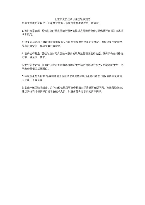 北京市无负压给水泵房验收规范