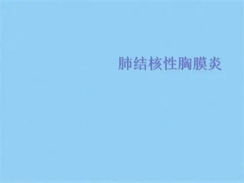 肺结核性胸膜炎(共25张PPT)