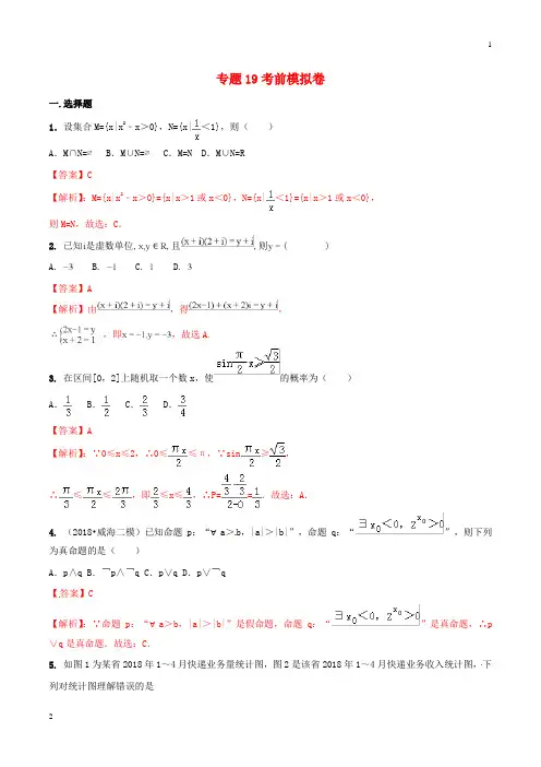 2019年高考数学艺术生百日冲刺专题19考前模拟卷20190307379