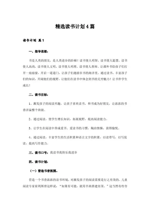 精选读书计划4篇