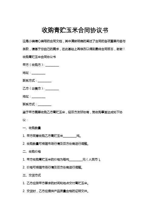 收购青贮玉米合同协议书