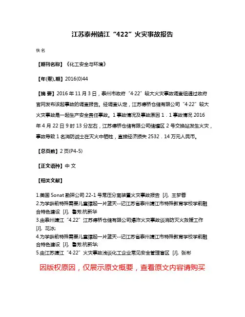 江苏泰州靖江“4·22”火灾事故报告
