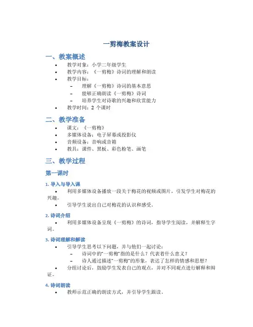 一剪梅教案设计