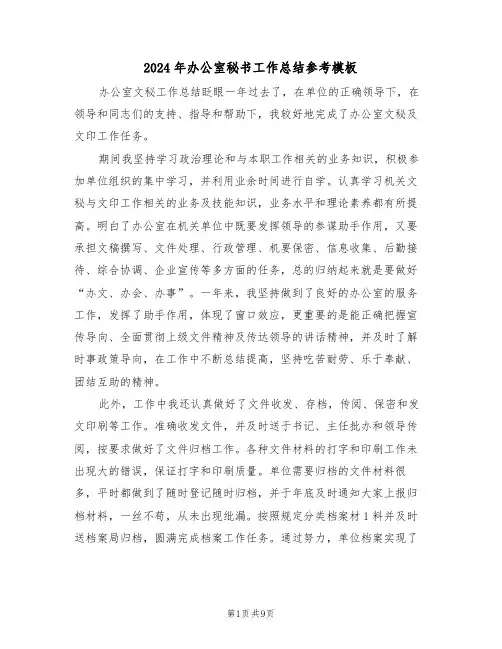 2024年办公室秘书工作总结参考模板(3篇)