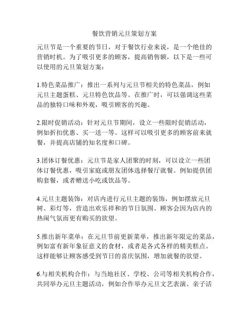 餐饮营销元旦策划方案