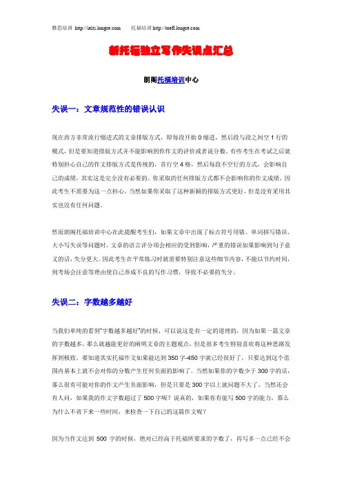 朗阁托福培训-新托福独立写作失误点汇总
