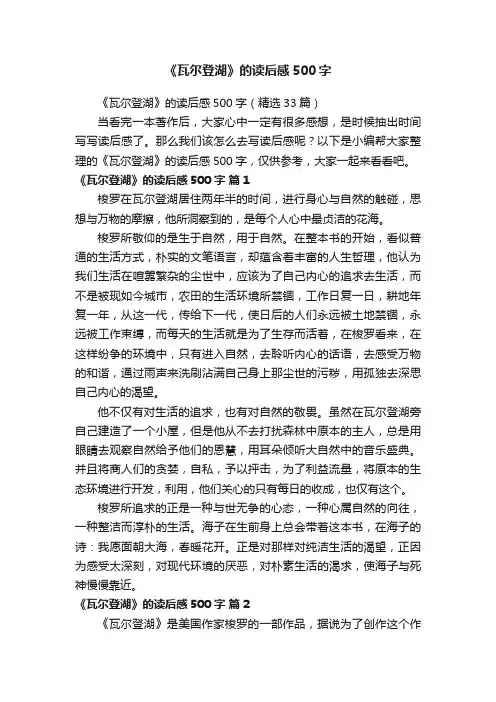 《瓦尔登湖》的读后感500字（精选33篇）