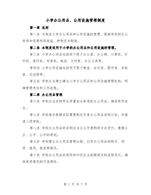 小学办公用品、公用设施管理制度(4篇)