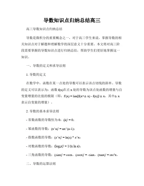 导数知识点归纳总结高三