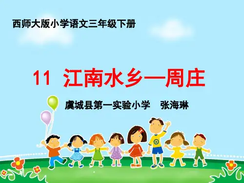 第11课 《江南水乡——周庄》第二课时PPT课件