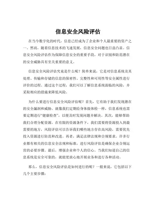 信息安全风险评估