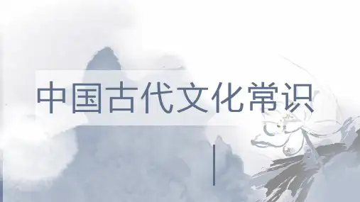 2023届高考语文复习:中国古代文化常识之古代官职++课件40张 (1)