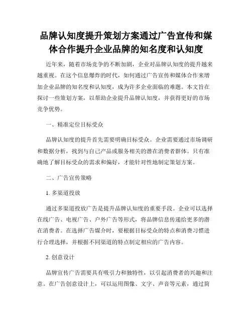 品牌认知度提升策划方案通过广告宣传和媒体合作提升企业品牌的知名度和认知度