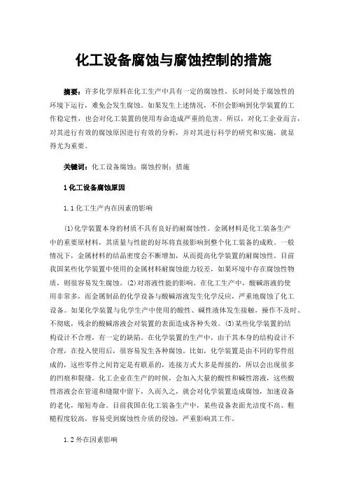 化工设备腐蚀与腐蚀控制的措施