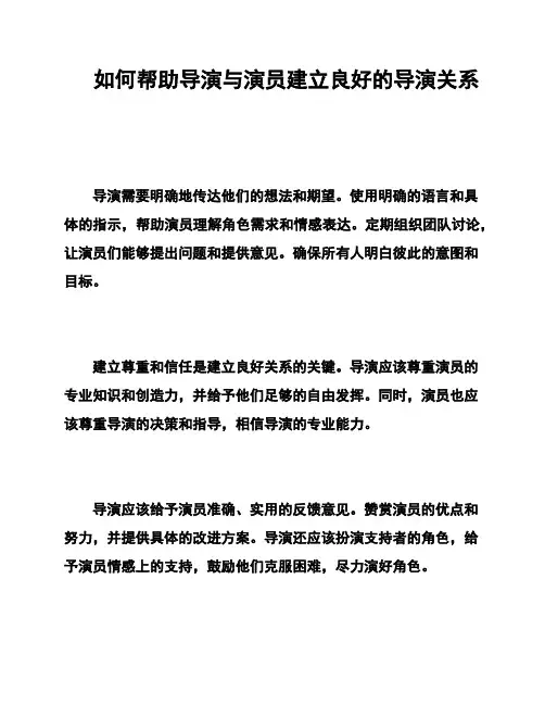 如何帮助导演与演员建立良好的导演关系
