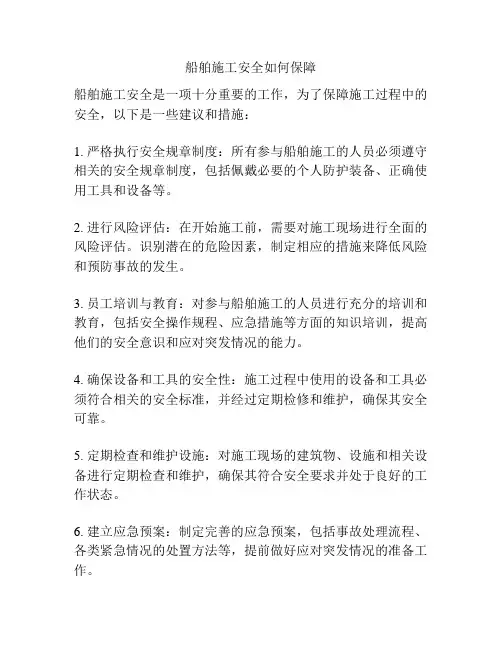 船舶施工安全如何保障