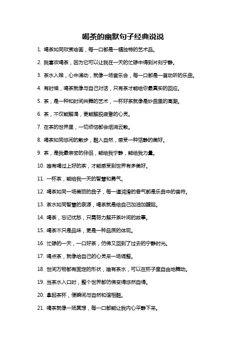 喝茶的幽默句子经典说说