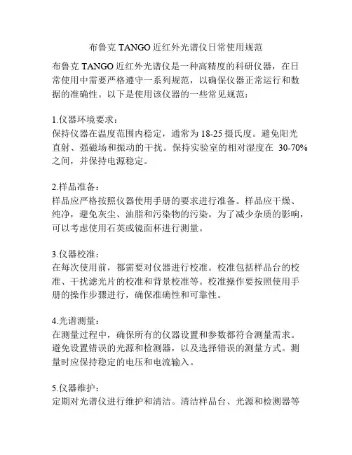 布鲁克TANGO近红外光谱仪日常使用规范