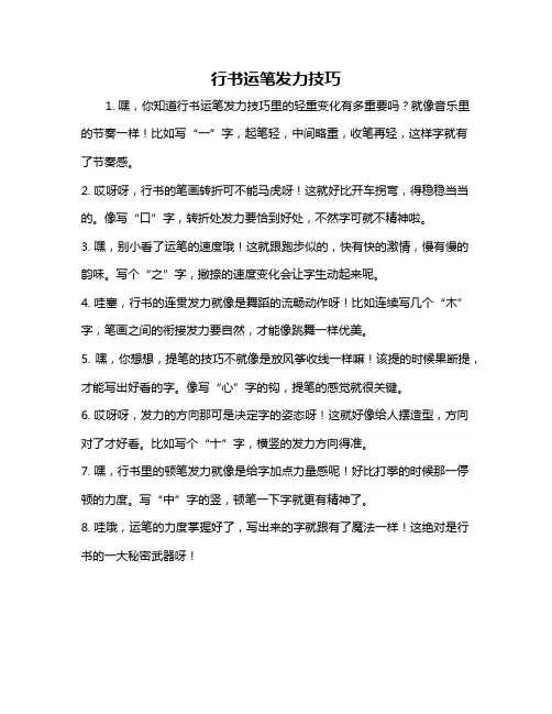 行书运笔发力技巧
