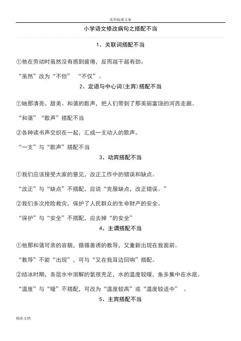 小学的语文修改病句之搭配不当