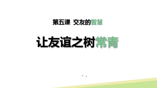 《让友谊之树常青》PPT优秀教学课件